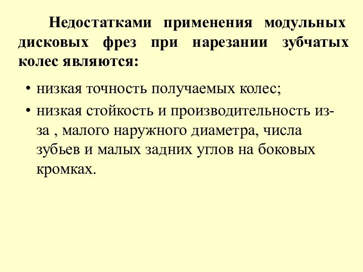 Недостатками применения модульных дисковых фрез при нарезании зубчатых колес являются: низкая