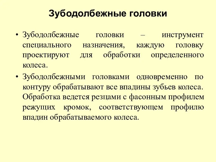 Зубодолбежные головки Зубодолбежные головки – инструмент специального назначения, каждую головку проектируют