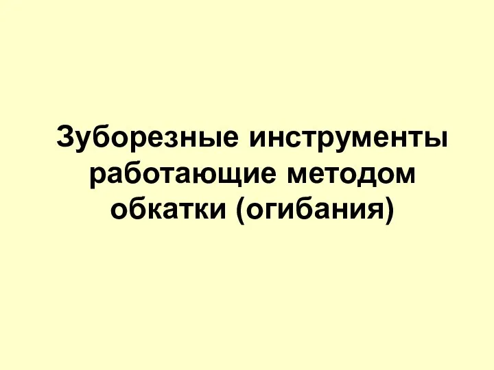 Зуборезные инструменты работающие методом обкатки (огибания)