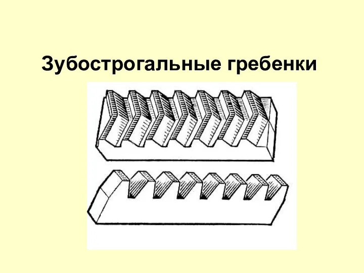 Зубострогальные гребенки