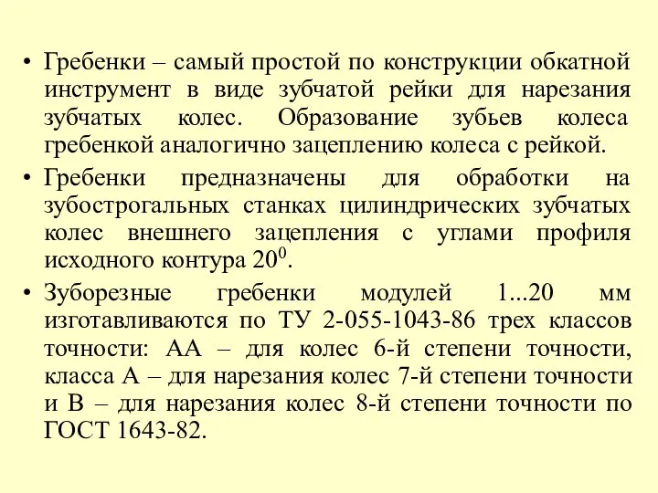 Гребенки – самый простой по конструкции обкатной инструмент в виде зубчатой