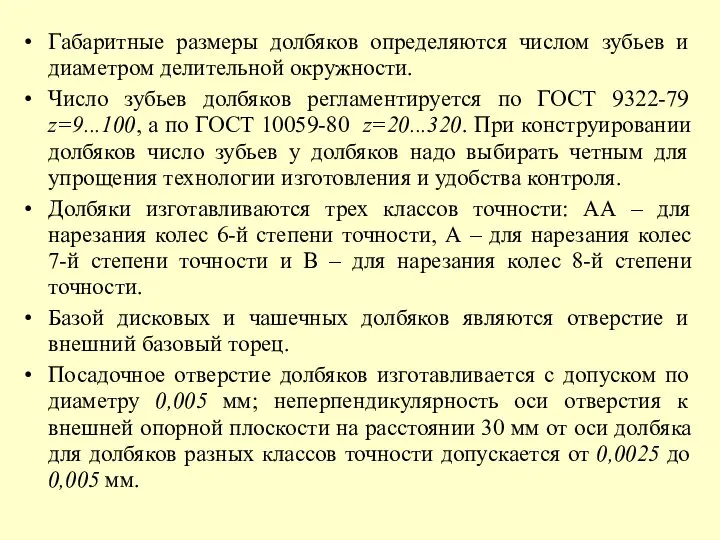 Габаритные размеры долбяков определяются числом зубьев и диаметром делительной окружности. Число