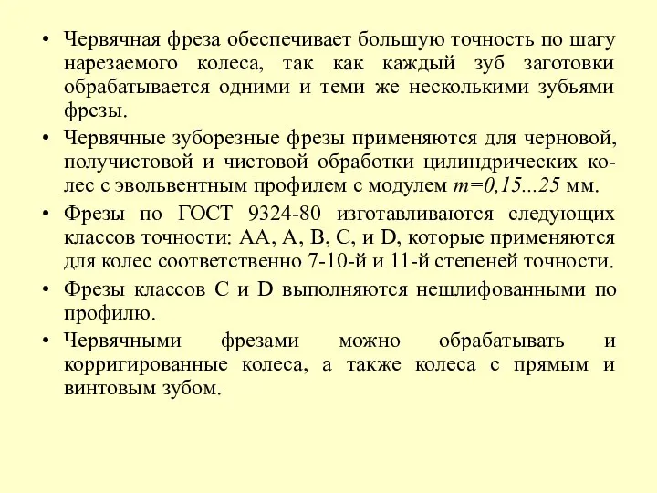 Червячная фреза обеспечивает большую точность по шагу нарезаемого колеса, так как