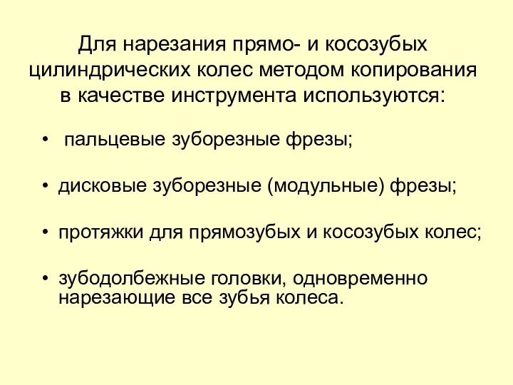 Для нарезания прямо- и косозубых цилиндрических колес методом копирования в качестве