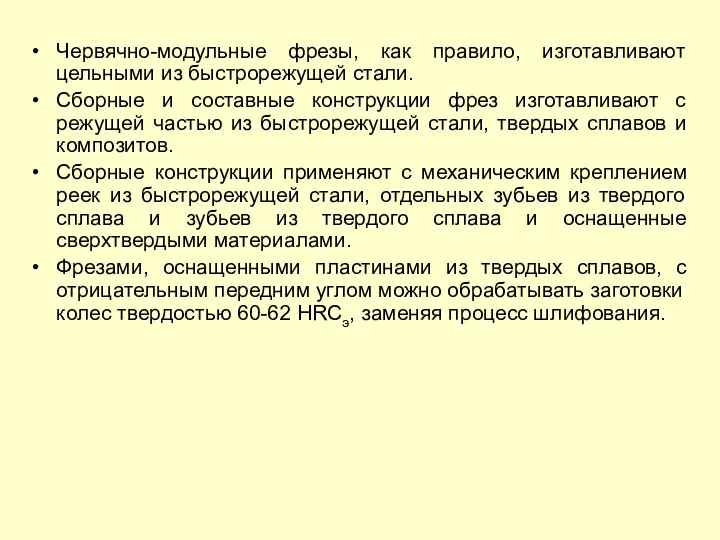 Червячно-модульные фрезы, как правило, изготавливают цельными из быстрорежущей стали. Сборные и