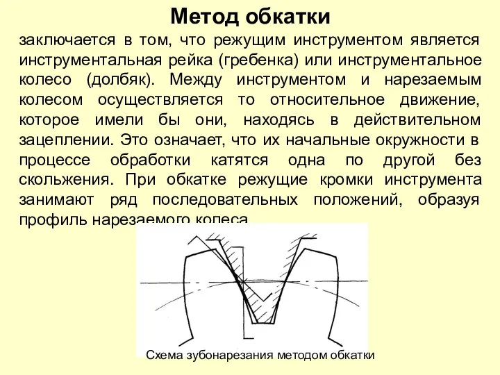 Метод обкатки заключается в том, что режущим инструментом является инструментальная рейка