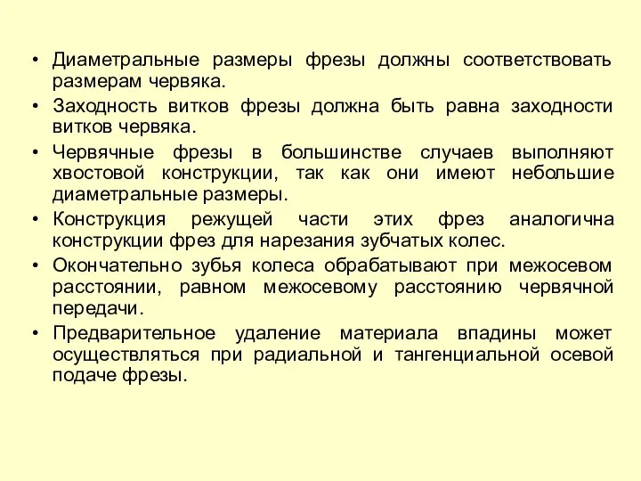 Диаметральные размеры фрезы должны соответствовать размерам червяка. Заходность витков фрезы должна