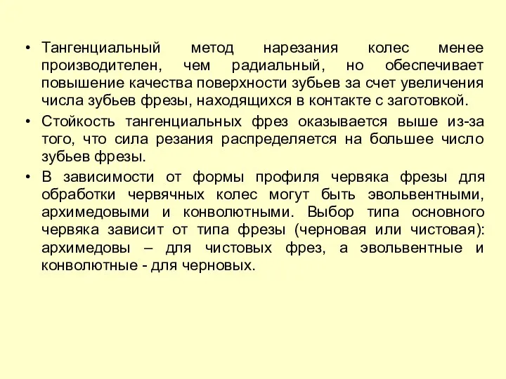 Тангенциальный метод нарезания колес менее производителен, чем радиальный, но обеспечивает повышение