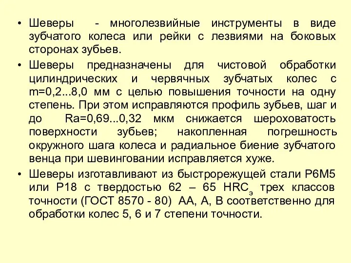 Шеверы - многолезвийные инструменты в виде зубчатого колеса или рейки с