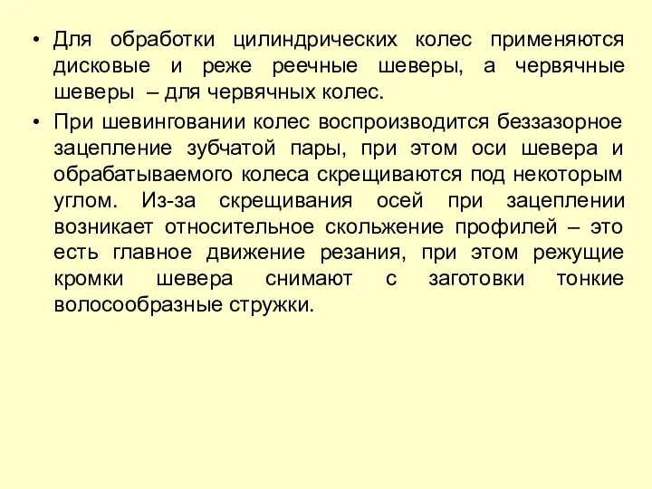 Для обработки цилиндрических колес применяются дисковые и реже реечные шеверы, а