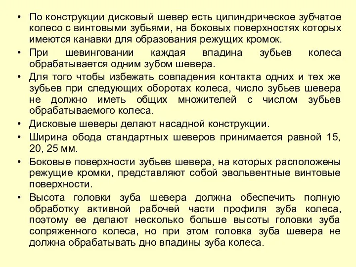 По конструкции дисковый шевер есть цилиндрическое зубчатое колесо с винтовыми зубьями,