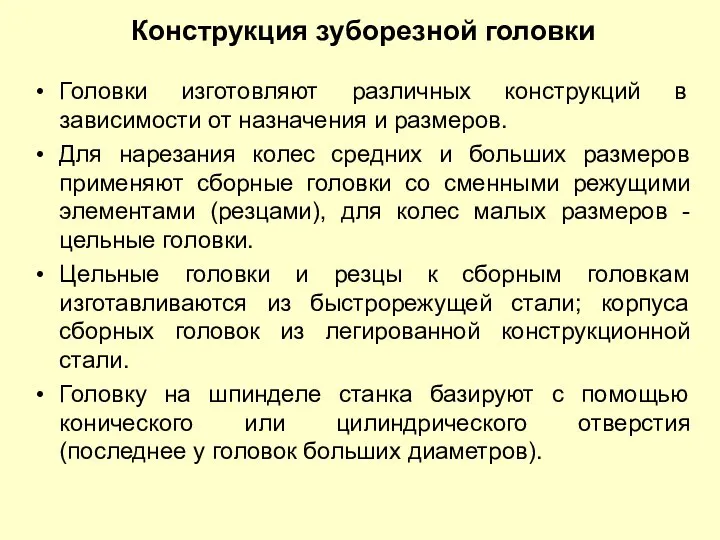 Конструкция зуборезной головки Головки изготовляют различных конструкций в зависимости от назначения