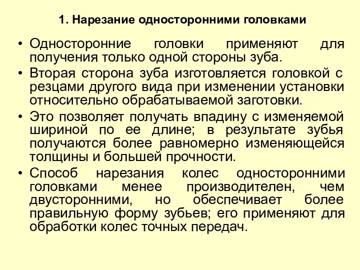 Односторонние головки применяют для получения только одной стороны зуба. Вторая сторона