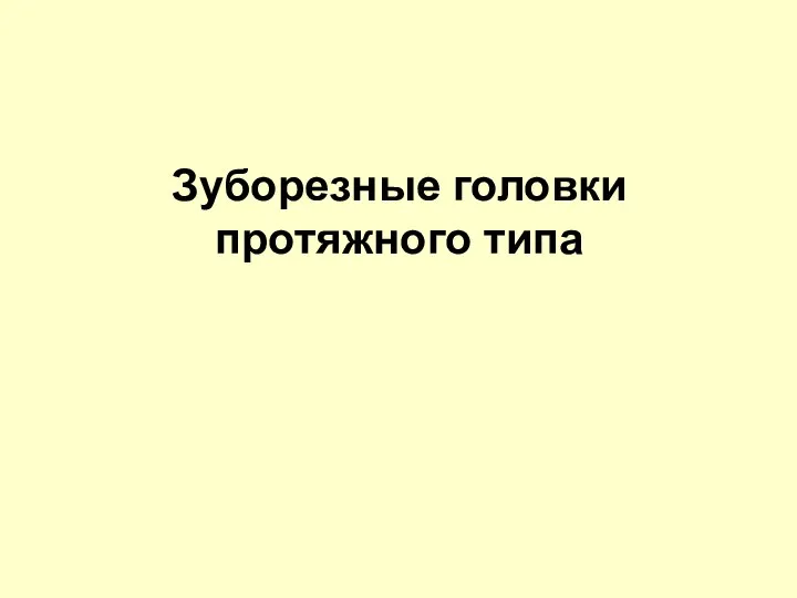 Зуборезные головки протяжного типа