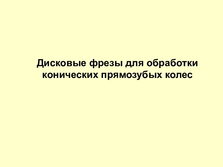 Дисковые фрезы для обработки конических прямозубых колес