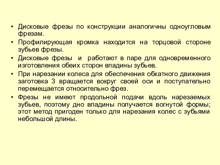 Дисковые фрезы по конструкции аналогичны одноугловым фрезам. Профилирующая кромка находится на