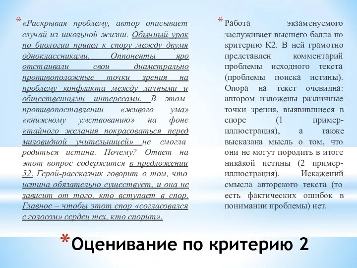 Оценивание по критерию 2 «Раскрывая проблему, автор описывает случай из школьной