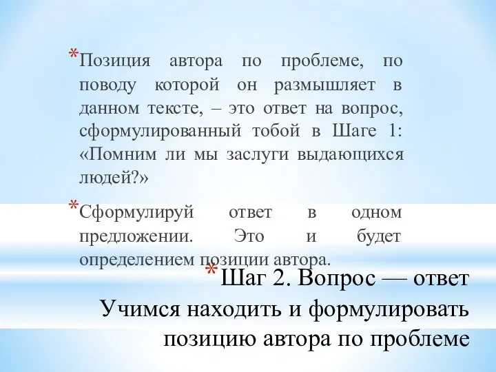 Шаг 2. Вопрос — ответ Учимся находить и формулировать позицию автора