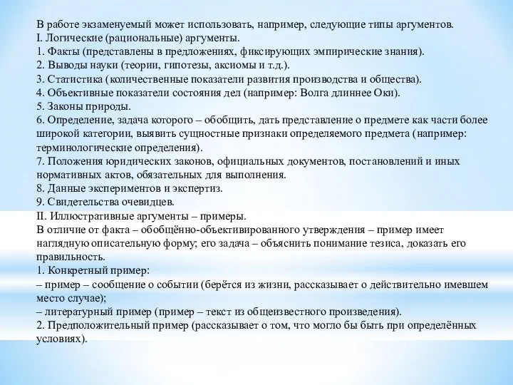 В работе экзаменуемый может использовать, например, следующие типы аргументов. I. Логические