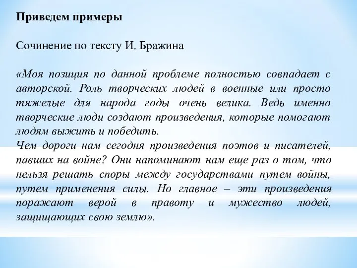 Приведем примеры Сочинение по тексту И. Бражина «Моя позиция по данной