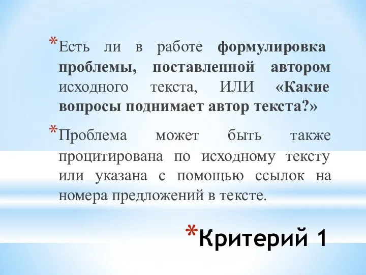 Критерий 1 Есть ли в работе формулировка проблемы, поставленной автором исходного