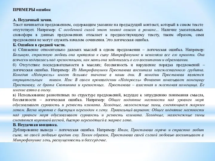 ПРИМЕРЫ ошибок А. Неудачный зачин. Текст начинается предложением, содержащим указание на