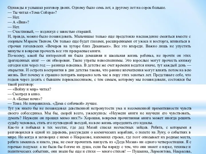 Однажды я услышал разговор двоих. Одному было семь лет, а другому