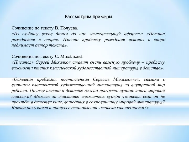 Рассмотрим примеры Сочинение по тексту В. Почуева. «Из глубины веков дошел