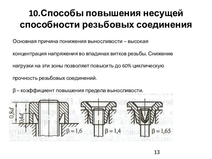 10.Способы повышения несущей способности резьбовых соединения Основная причина понижения выносливости –