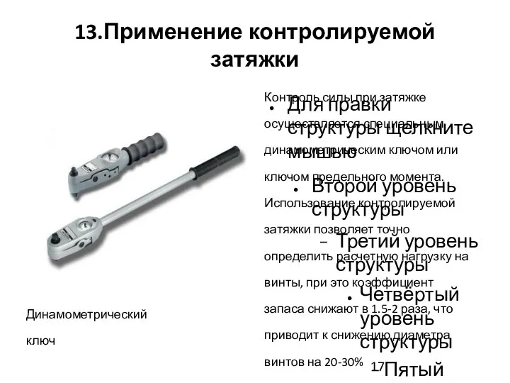 13.Применение контролируемой затяжки Динамометрический ключ Контроль силы при затяжке осуществляется специальным