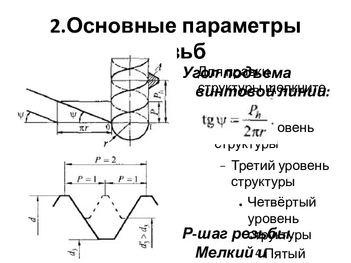 2.Основные параметры резьб Угол подъема винтовой линии: Р-шаг резьбы. Мелкий и крупный.