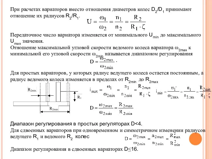 При расчетах вариаторов вместо отношения диаметров колес D2/D1 принимают отношение их