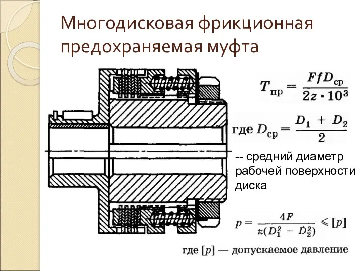 Многодисковая фрикционная предохраняемая муфта -- средний диаметр рабочей поверхности диска