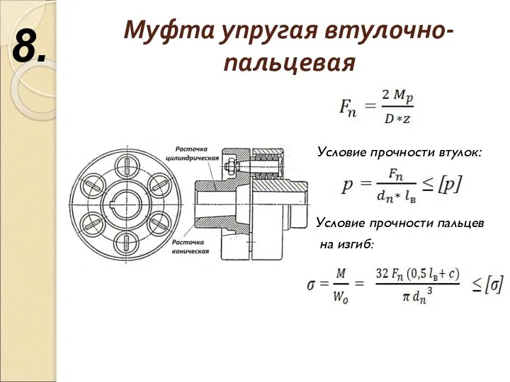 Муфта упругая втулочно-пальцевая Условие прочности втулок: Условие прочности пальцев на изгиб: 8.