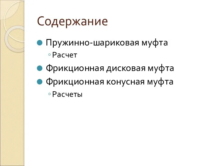 Содержание Пружинно-шариковая муфта Расчет Фрикционная дисковая муфта Фрикционная конусная муфта Расчеты