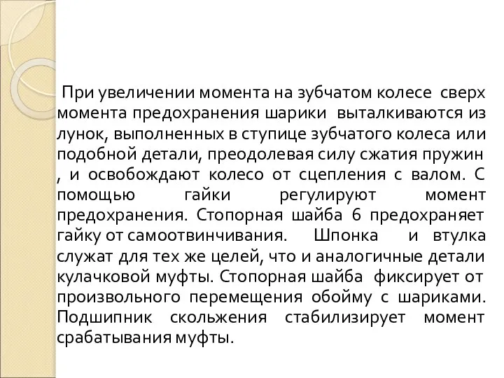 При увеличении момента на зубчатом колесе сверх момента предохранения шарики выталкиваются