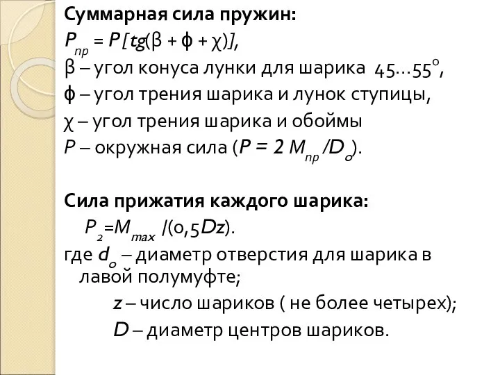 Суммарная сила пружин: Pпр = P [tg(β + ϕ + χ)],