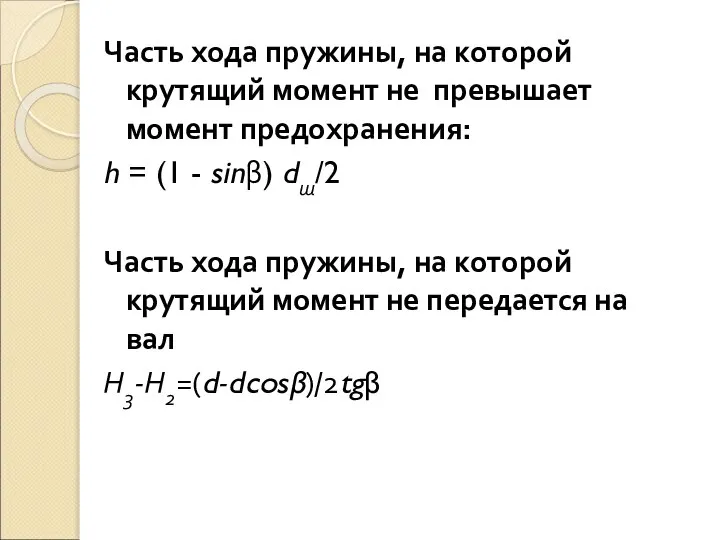 Часть хода пружины, на которой крутящий момент не превышает момент предохранения: