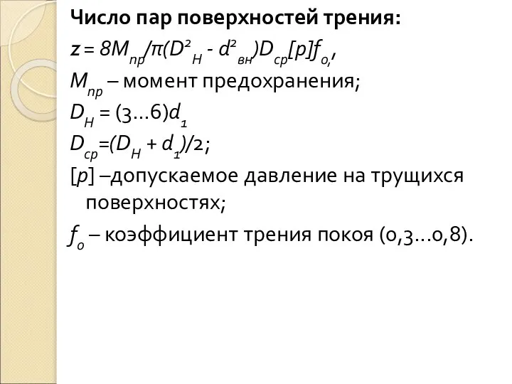 Число пар поверхностей трения: z = 8Мпр/π(D2Н - d2вн)Dср[p]fо,, Мпр –