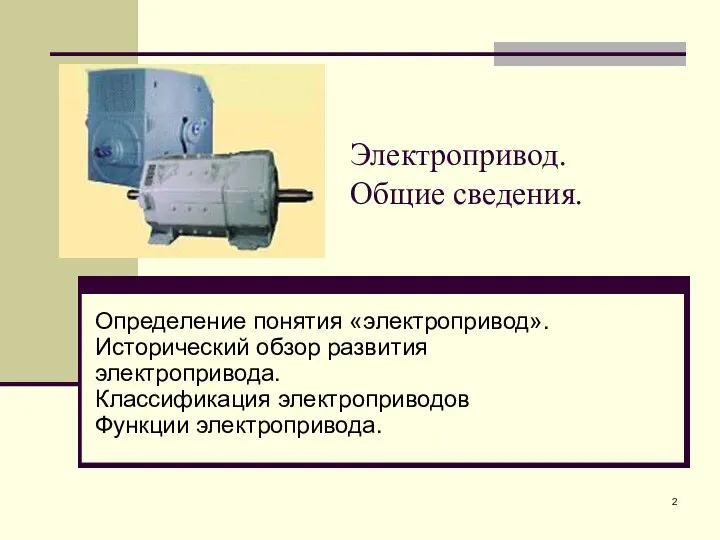 Электропривод. Общие сведения. Определение понятия «электропривод». Исторический обзор развития электропривода. Классификация электроприводов Функции электропривода.