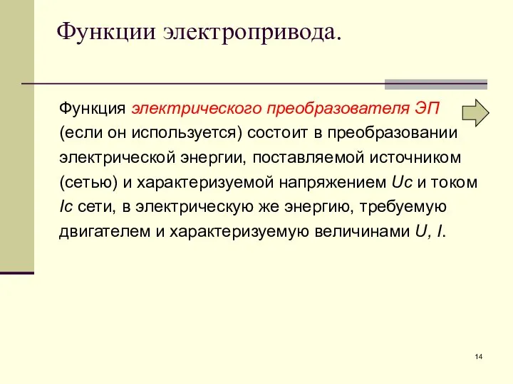 Функции электропривода. Функция электрического преобразователя ЭП (если он используется) состоит в