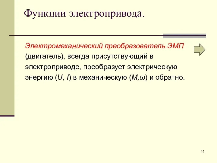 Функции электропривода. Электромеханический преобразователь ЭМП (двигатель), всегда присутствующий в электроприводе, преобразует