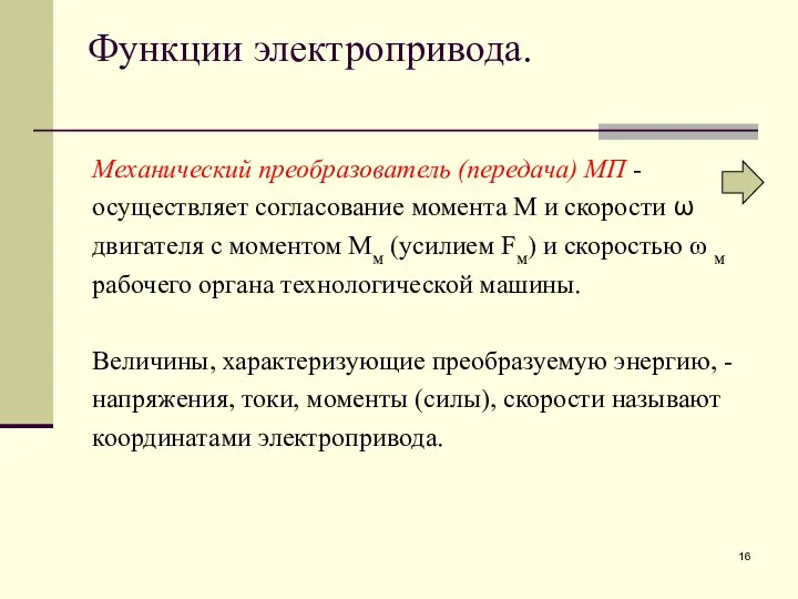 Функции электропривода. Механический преобразователь (передача) МП - осуществляет согласование момента М