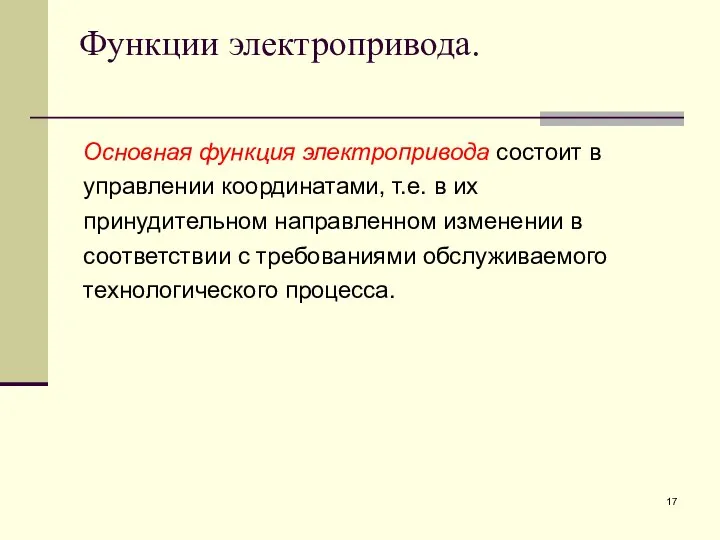 Функции электропривода. Основная функция электропривода состоит в управлении координатами, т.е. в