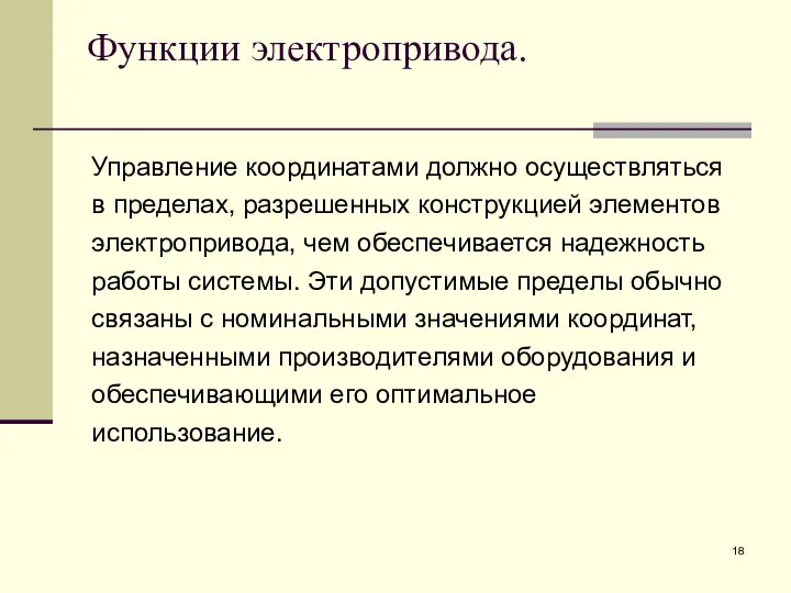 Функции электропривода. Управление координатами должно осуществляться в пределах, разрешенных конструкцией элементов