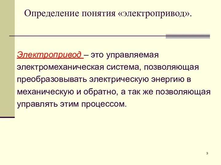 Определение понятия «электропривод». Электропривод – это управляемая электромеханическая система, позволяющая преобразовывать