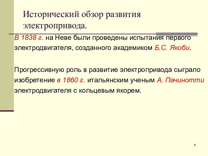 Исторический обзор развития электропривода. В 1838 г. на Неве были проведены