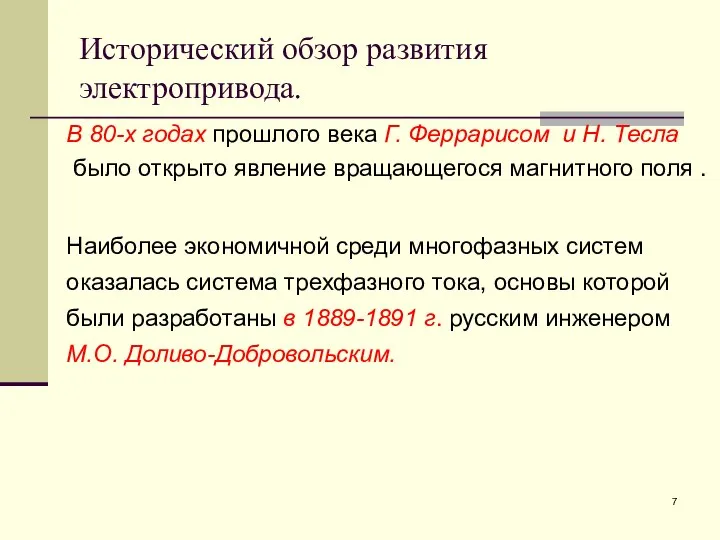 Исторический обзор развития электропривода. В 80-х годах прошлого века Г. Феррарисом