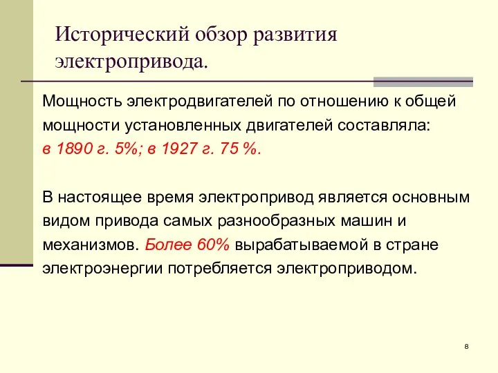 Исторический обзор развития электропривода. Мощность электродвигателей по отношению к общей мощности