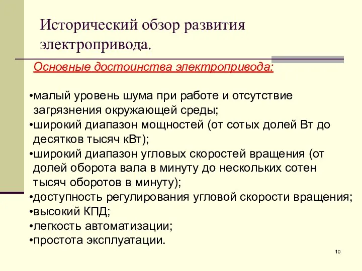 Исторический обзор развития электропривода. Основные достоинства электропривода: малый уровень шума при